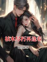 枯木尽朽再逢春