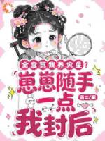 完蛋！冷宫里的福宝觉醒了