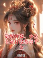 觉醒弹幕，小公主暴打绿茶真千金