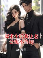 双重生后我让老公悔不当初