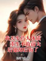 我天生药人体质，重生不救前夫后他却后悔了