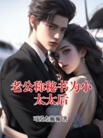 老公称秘书为小太太后
