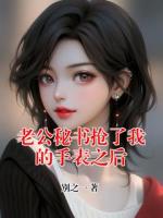 老公秘书抢了我的手表之后