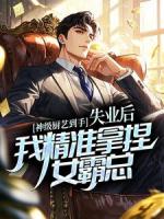 神级厨艺到手，失业后我精准拿捏女霸总