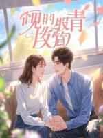 真少爷归来,五个女神逼我继承万亿家产