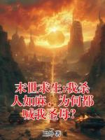 末世求生:我杀人如麻,为何都喊我圣母?