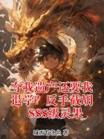 夺我遗产还要我退学？反手截胡SSS级灵果