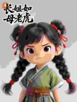 长姐如母老虎
