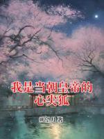 我是当朝皇帝的心尖狐