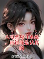 八零恶母斗系统，画饼我是认真的