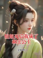 姐姐死后我成了和亲公主