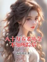 八十万养老基金不知所踪后