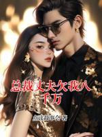 总裁丈夫欠我八千万