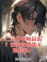 亡灵召唤师最弱？我的骷髅能无限转职！