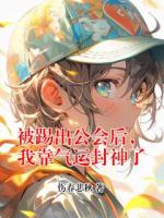 被踢出公会后，我靠气运封神了