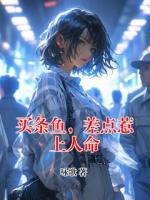 买条鱼,差点惹上人命