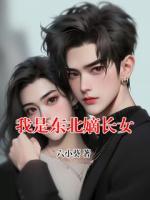 我是东北嫡长女