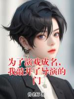 为了演戏成名，我敲开了导演的门