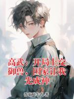 高武：开局上交御兽，国家让我先成神