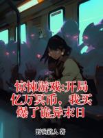 惊悚游戏:开局亿万冥币,我买爆了诡异末日