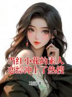 当红小花的素人恋综冲上了热搜