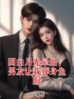 因白月光晕船,男友让我葬身鱼腹