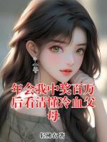 年会我中奖百万后看清懂冷血父母