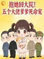 抱她回大院!五个大佬爹爹死命宠