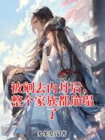 被剜去内丹后,整个家族都崩塌了