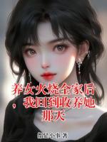 养女火烧全家后,我回到收养她那天