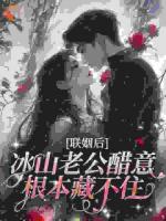 联姻后,冰山老公醋意根本藏不住