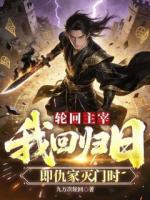 轮回主宰：我回归日，即仇家灭门时