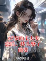 67岁的丈夫失恋后,转头娶了前妻