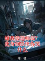 嫌我锻造师弱?化身钢铁侠你哭什么