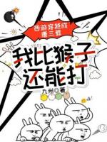 西游穿越成唐三葬,我比猴子还能打