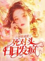 移情别爱，死对头日日发疯