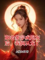 和老爹穿成炮灰后，我俩从龙了