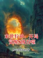 末世狩神：开局觉醒S级吞噬