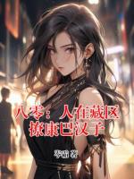 八零：人在藏区撩康巴汉子