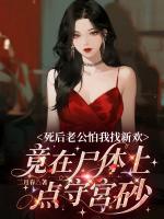 死后老公怕我找新欢，竟在尸体上点守宫砂