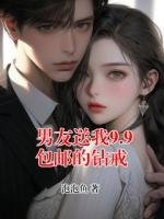 男友送我9.9包邮的钻戒