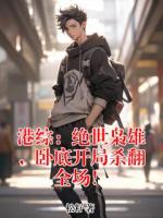 港综：绝世枭雄，卧底开局杀翻全场！