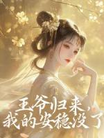 王爷归来，我的安稳没了