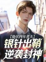 蛰伏四年煮夫，银针出鞘逆袭封神