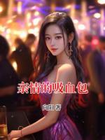 亲情的吸血包