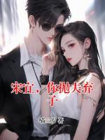 宋宜,你抛夫弃子