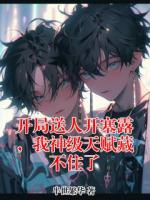 开局送人开塞露,我神级天赋藏不住了