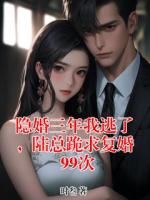 隐婚三年我逃了,陆总跪求复婚99次