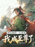 妖后面首一心求死,我成至尊了?