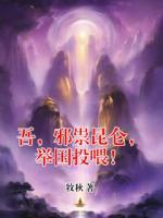 吾，邪祟昆仑，举国投喂！